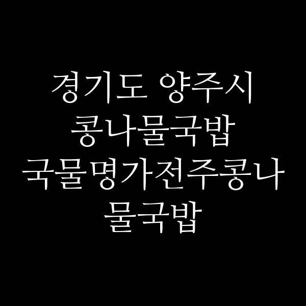 국물명가전주콩나물국밥 의정부가능역점 썸네일 이미지