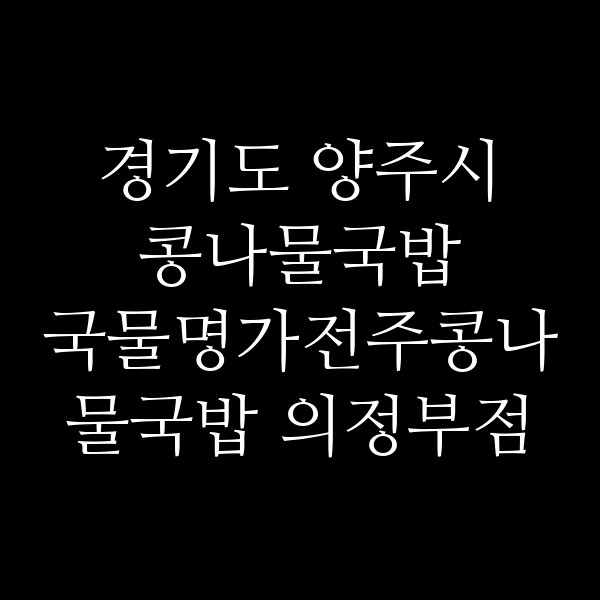 국물명가전주콩나물국밥 의정부점 썸네일 이미지