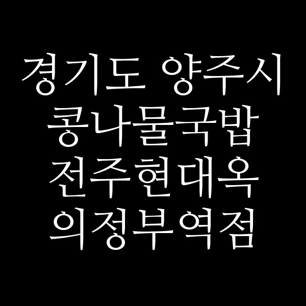 전주현대옥 의정부역점 썸네일 이미지
