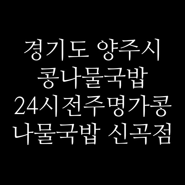 24시전주명가콩나물국밥 신곡점 썸네일 이미지