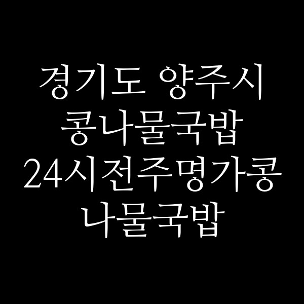 24시전주명가콩나물국밥 의정부녹양점 썸네일 이미지
