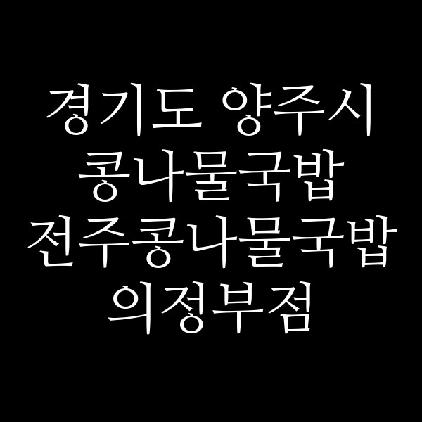 전주콩나물국밥 의정부점 썸네일 이미지