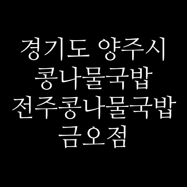 전주콩나물국밥 금오점 썸네일 이미지