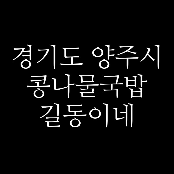 길동이네 썸네일 이미지