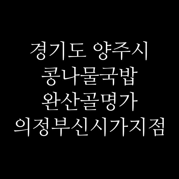 완산골명가 의정부신시가지점 썸네일 이미지