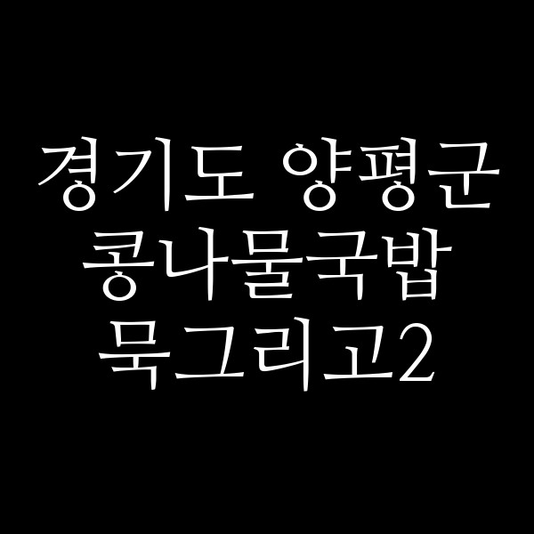 묵그리고2 썸네일 이미지