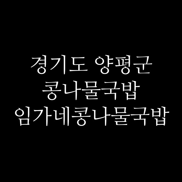 임가네콩나물국밥 썸네일 이미지