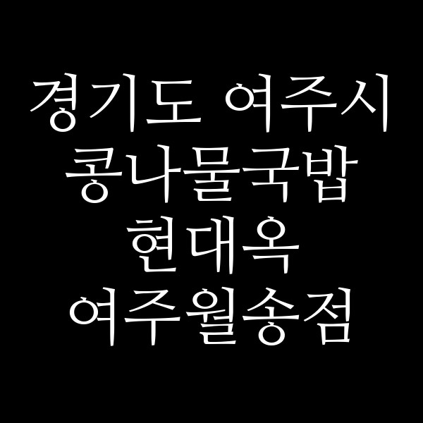 현대옥 여주월송점 썸네일 이미지