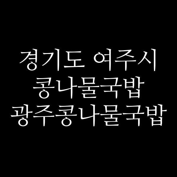광주콩나물국밥 썸네일 이미지