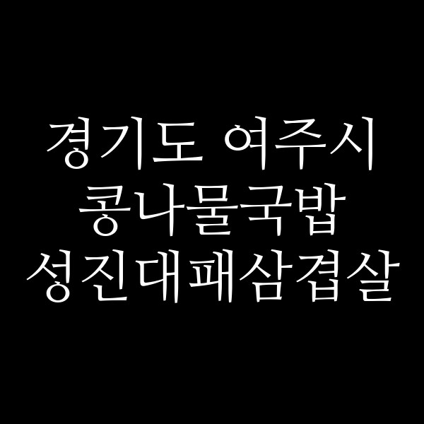 성진대패삼겹살 썸네일 이미지