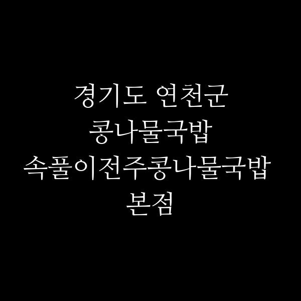 속풀이전주콩나물국밥 본점 썸네일 이미지