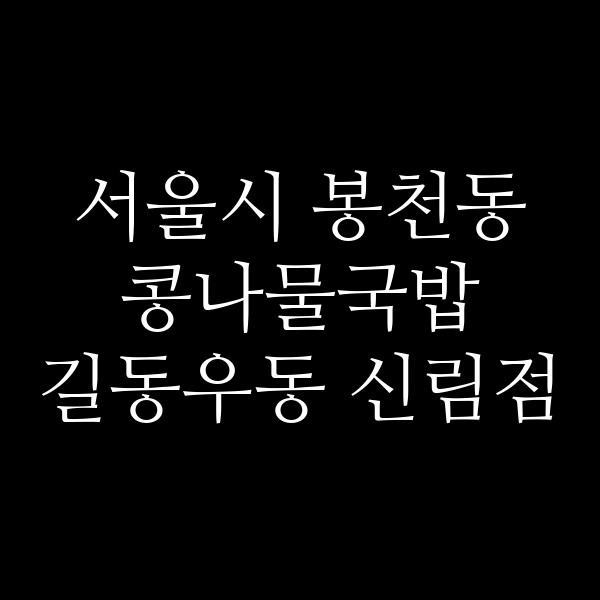 길동우동 신림점 썸네일 이미지