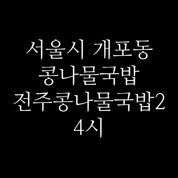 전주콩나물국밥24시 썸네일 이미지