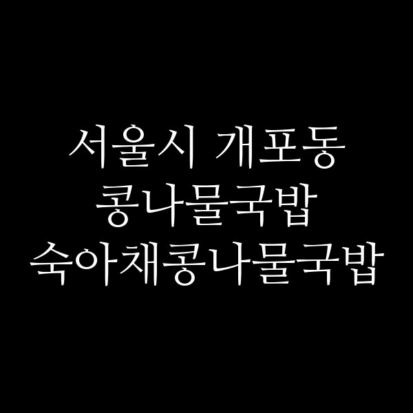 숙아채콩나물국밥 썸네일 이미지