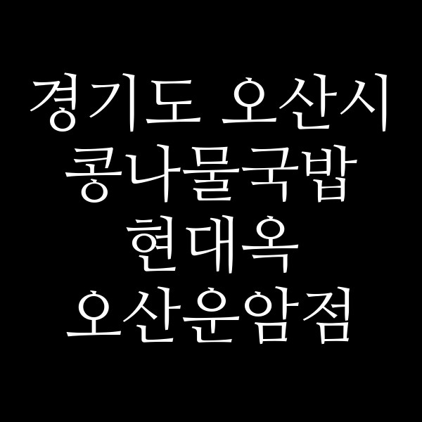 현대옥 오산운암점 썸네일 이미지