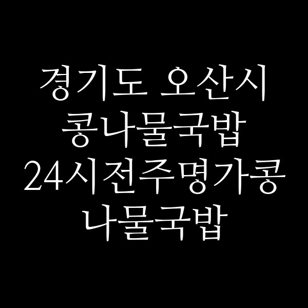 24시전주명가콩나물국밥 오산원동점 썸네일 이미지