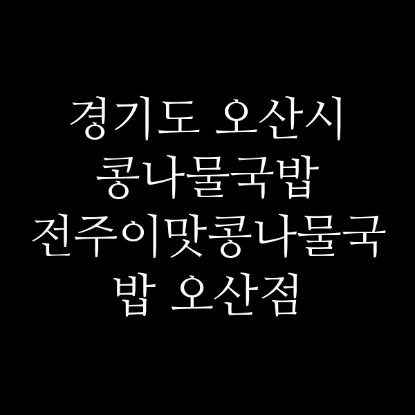 전주이맛콩나물국밥 오산점 썸네일 이미지
