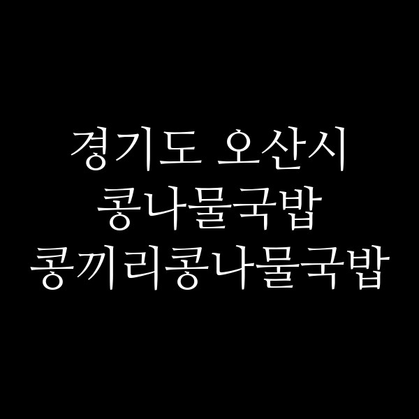 콩끼리콩나물국밥 썸네일 이미지