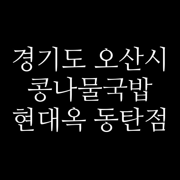 현대옥 동탄점 썸네일 이미지