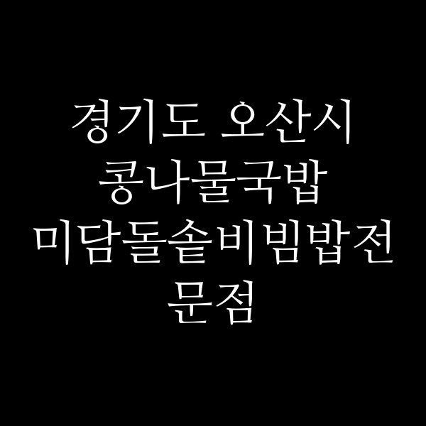 미담돌솥비빔밥전문점 썸네일 이미지