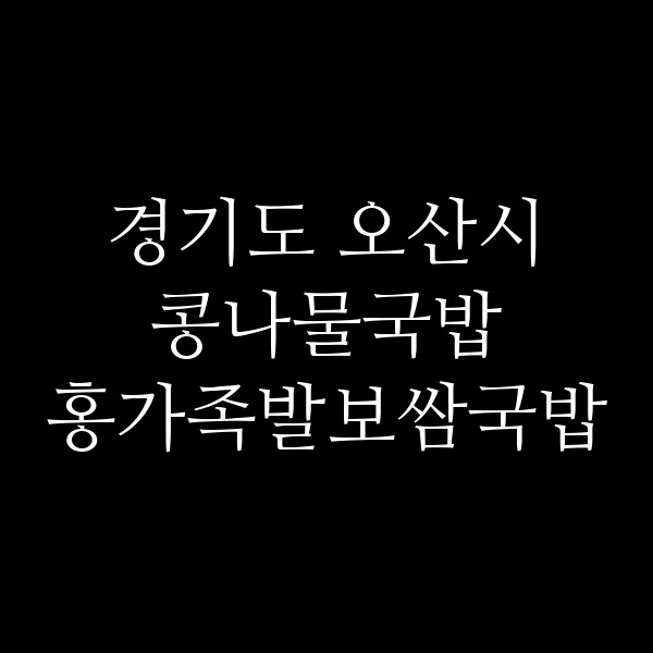 홍가족발보쌈국밥 썸네일 이미지