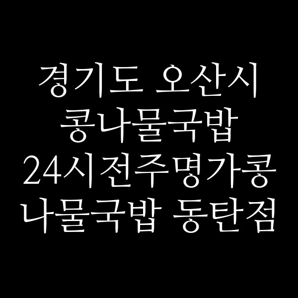 24시전주명가콩나물국밥 동탄점 썸네일 이미지