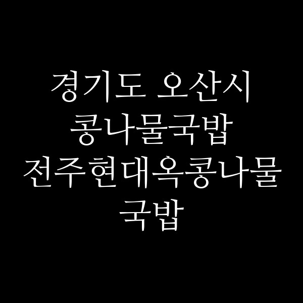 전주현대옥콩나물국밥 썸네일 이미지