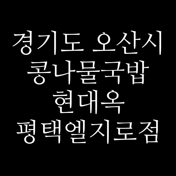 현대옥 평택엘지로점 썸네일 이미지
