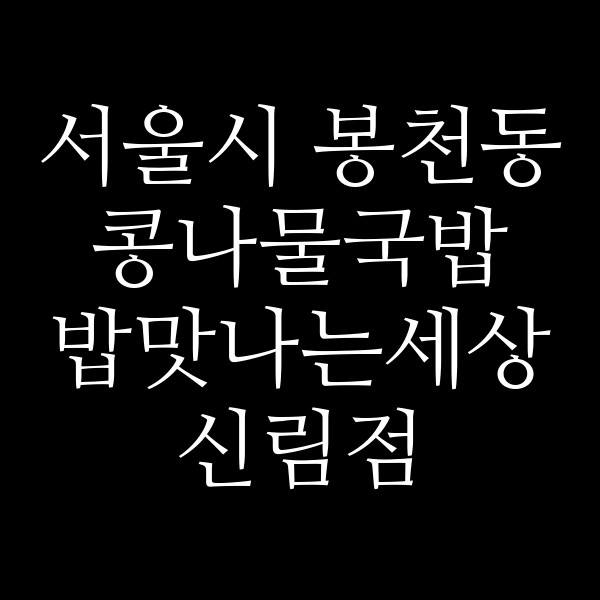 밥맛나는세상 신림점 썸네일 이미지