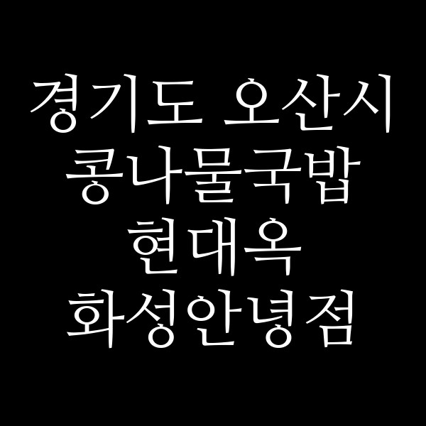 현대옥 화성안녕점 썸네일 이미지