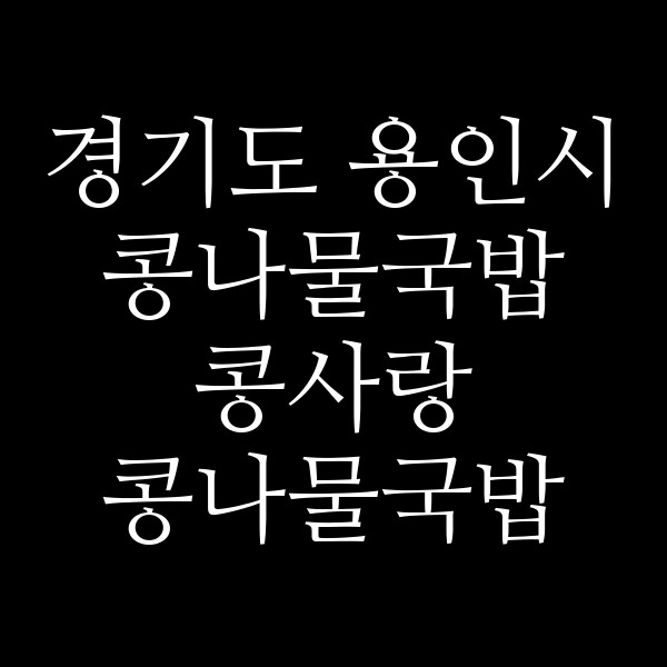 콩사랑 콩나물국밥 썸네일 이미지