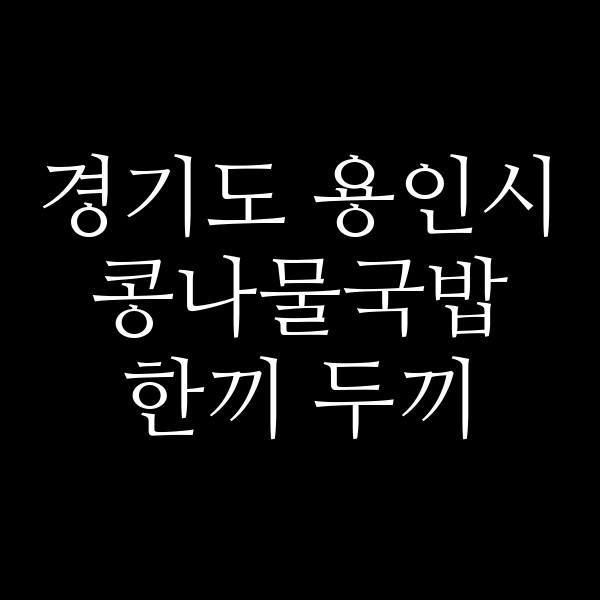 한끼 두끼 썸네일 이미지