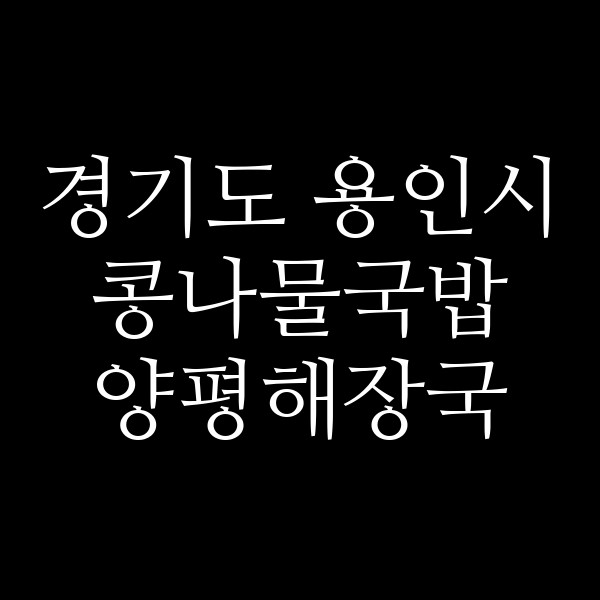 양평해장국 썸네일 이미지