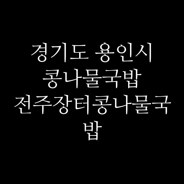 전주장터콩나물국밥 썸네일 이미지