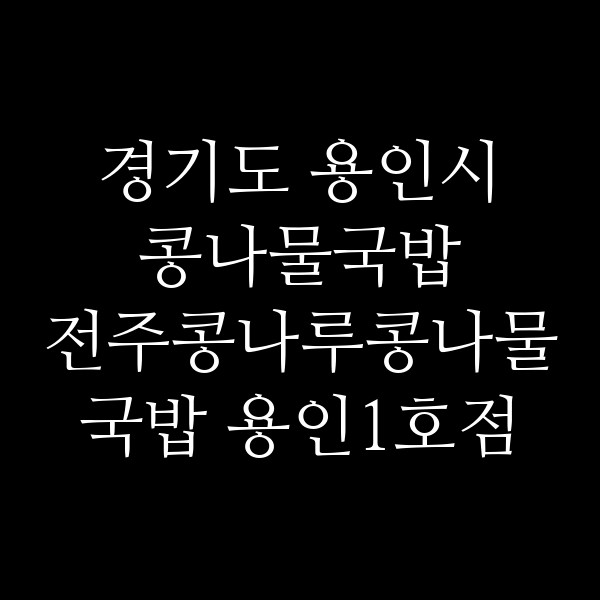 전주콩나루콩나물국밥 용인1호점 썸네일 이미지
