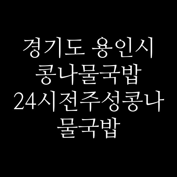 24시전주성콩나물국밥 썸네일 이미지