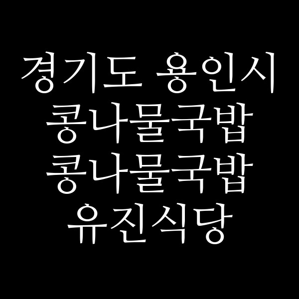 콩나물국밥 유진식당 썸네일 이미지