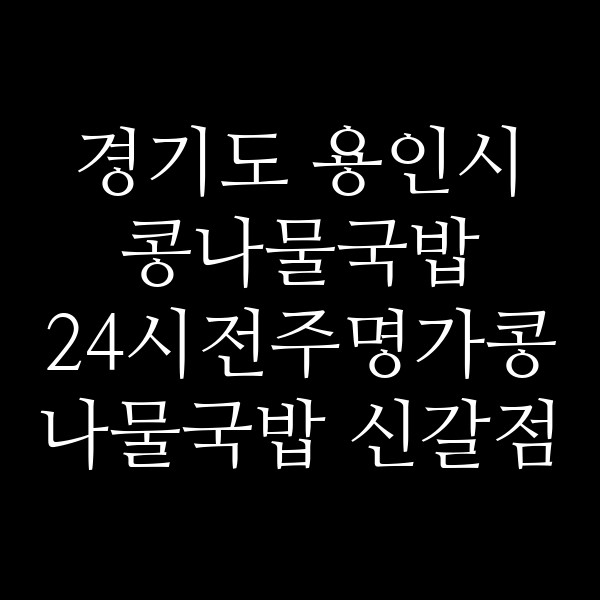 24시전주명가콩나물국밥 신갈점 썸네일 이미지