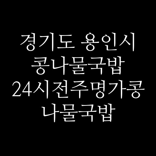 24시전주명가콩나물국밥 용인마북점 썸네일 이미지