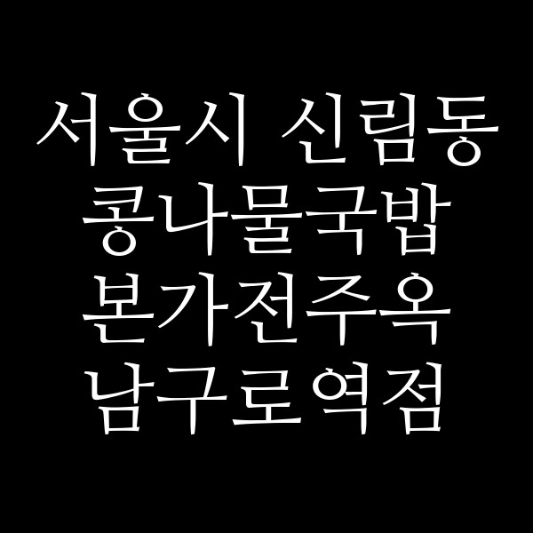 본가전주옥 남구로역점 썸네일 이미지
