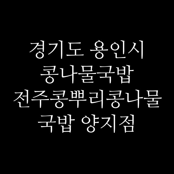 전주콩뿌리콩나물국밥 양지점 썸네일 이미지