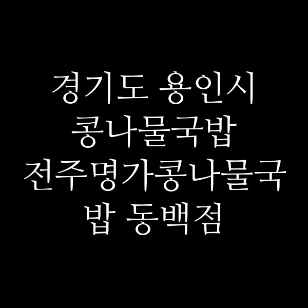 전주명가콩나물국밥 동백점 썸네일 이미지