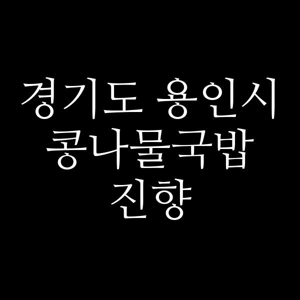 진향 썸네일 이미지