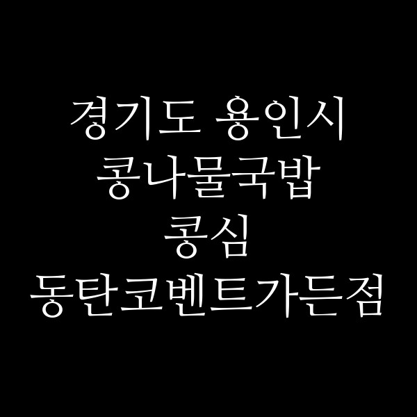 콩심 동탄코벤트가든점 썸네일 이미지
