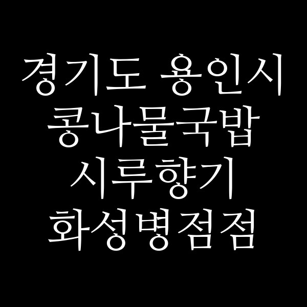 시루향기 화성병점점 썸네일 이미지