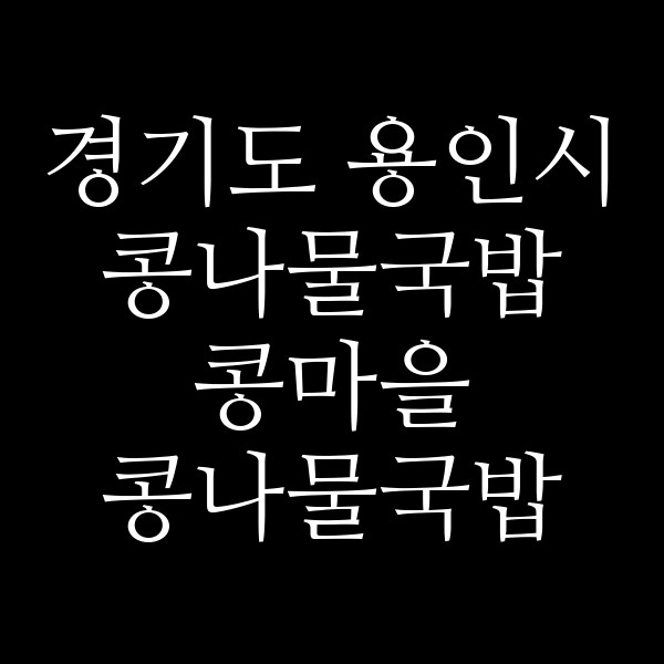 콩마을 콩나물국밥 썸네일 이미지