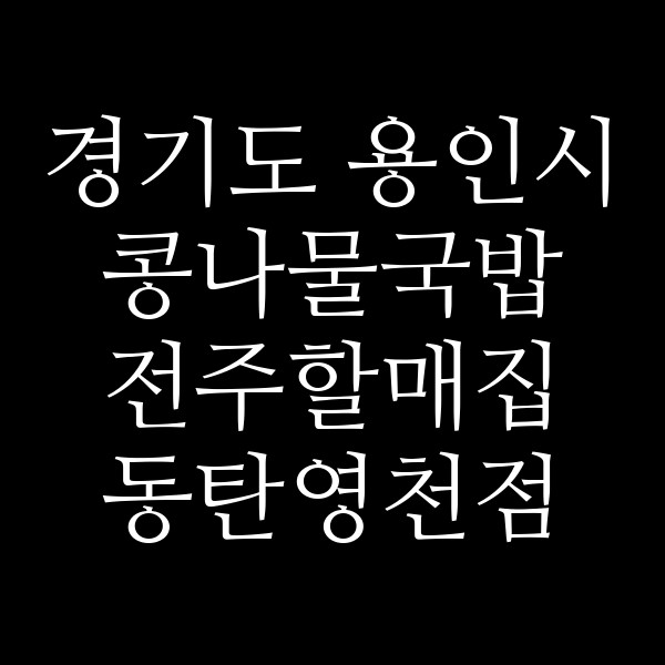 전주할매집 동탄영천점 썸네일 이미지