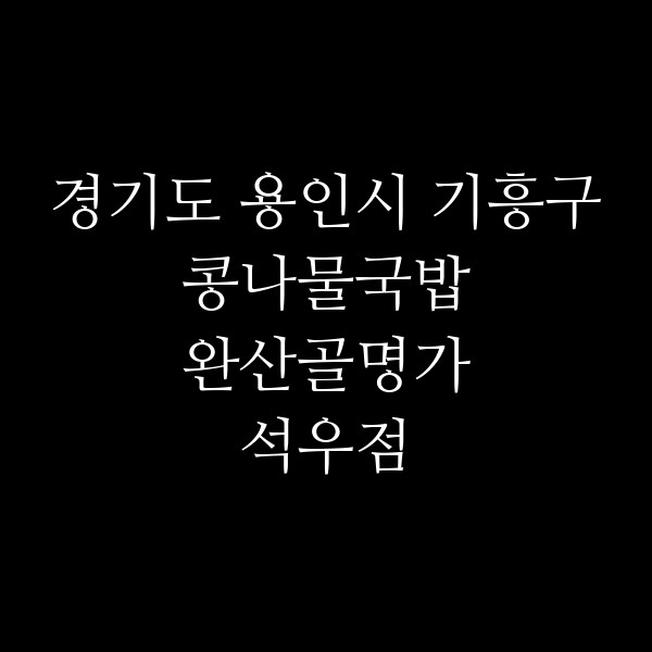 완산골명가 석우점 썸네일 이미지