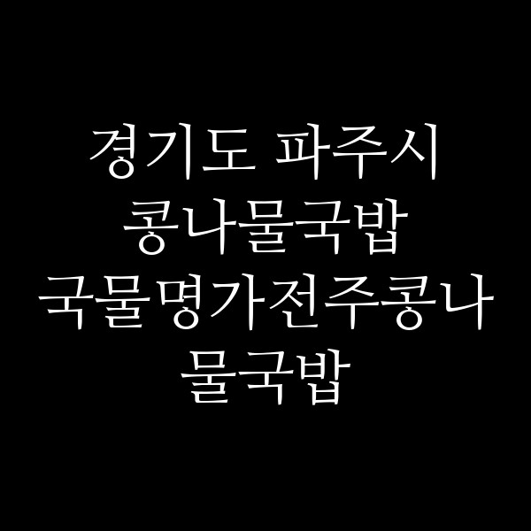국물명가전주콩나물국밥 방축사거리점 썸네일 이미지