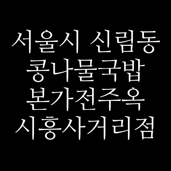 본가전주옥 시흥사거리점 썸네일 이미지